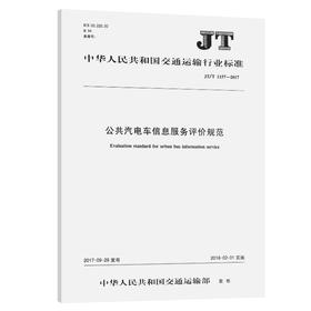 公共汽电车信息服务评价规范（JT/T 1157—2017）