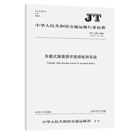 车载式路面损坏视频检测系统（JT/T  678—2019） 商品图2