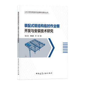 装配式钢结构临时作业棚开发与安装技术研究