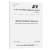 道路客货运输驾驶员行车操作规范（JT/T 1134—2017） 商品缩略图2
