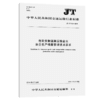 危险货物道路运输企业安全生产档案管理技术要求（JT/T 914—2014） 商品缩略图2