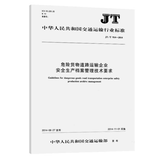 危险货物道路运输企业安全生产档案管理技术要求（JT/T 914—2014） 商品图2
