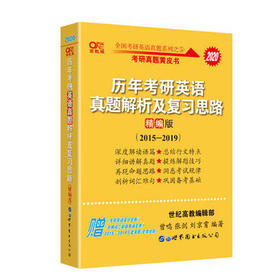 （全新)2020张剑黄皮书 历年考研英语 真题解析及复习思路 世界图书出版公司