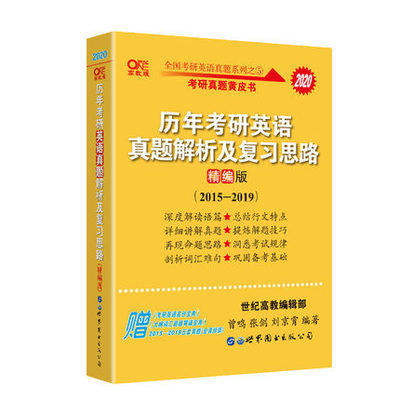 （全新)2020张剑黄皮书 历年考研英语 真题解析及复习思路 世界图书出版公司 商品图0