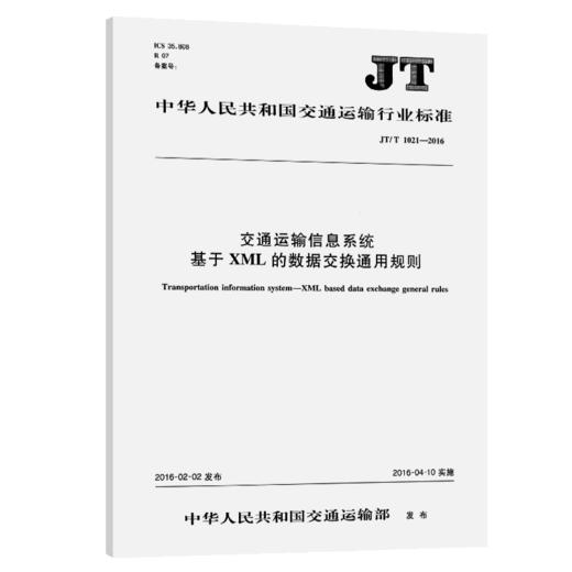 交通运输信息系统基于XML的数据交换通用规则 （JT/T 1021—2016） 商品图2