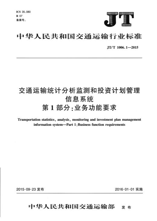 交通运输统计分析监测和投资计划管理信息系统  第1部分：业务功能要求（JT/T 1006.1—2015） 商品图1