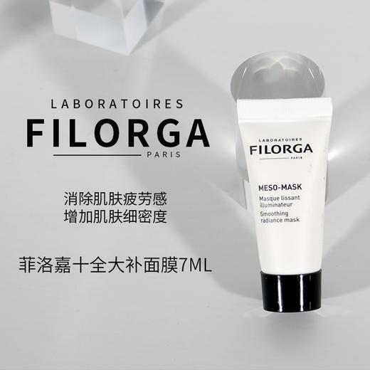 【专柜小样】法国 FILORGA菲洛嘉 十全大补柔滑亮泽面膜15ml 商品图2