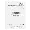 危险货物道路运输企业安全生产档案管理技术要求（JT/T 914—2014） 商品缩略图0