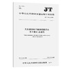 汽车维修电子健康档案系统  第3部分：数据元（JT/T 1132.3－2017） 商品缩略图0