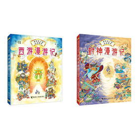 封神、西游漫游记共2册