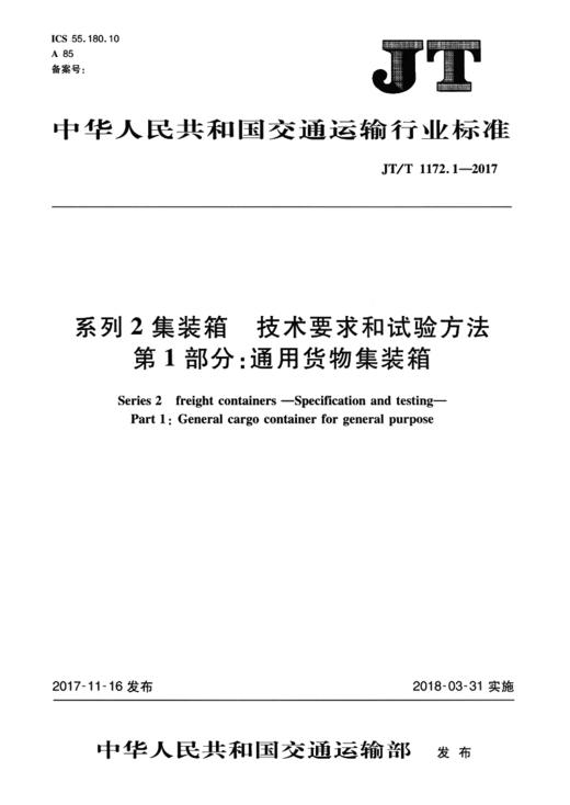 系列2集装箱 技术要求和试验方法  第1部分：通用货物集装箱 JT/T 1172.1-2017 商品图1