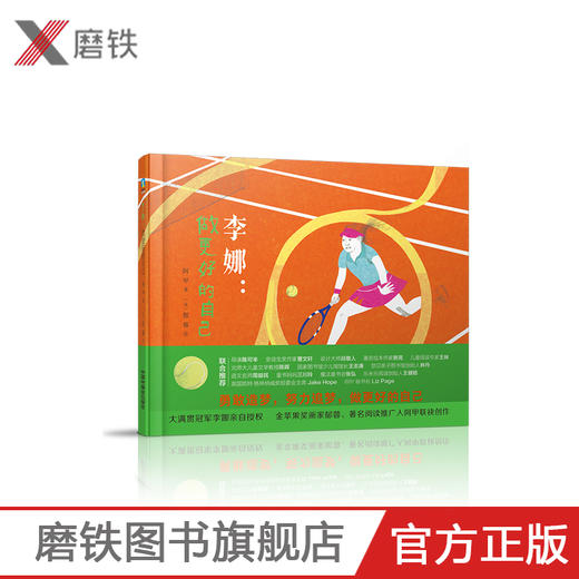 李娜 做更好的自己 阿甲著世界冠军李娜的首部成长故事励志绘本展现当代中国精神 教会孩子勇敢造梦努力追梦 商品图0