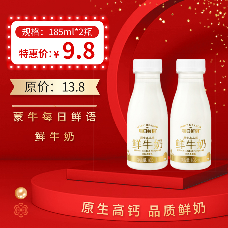蒙牛每日鲜语鲜牛奶185ml*2瓶，保质期15天