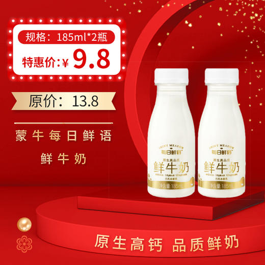 蒙牛每日鲜语鲜牛奶185ml*2瓶，保质期15天 商品图0