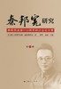 秦邦宪研究（第1辑）——秦邦宪诞辰110周年研讨会论文集 商品缩略图0