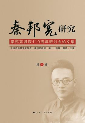 秦邦宪研究（第1辑）——秦邦宪诞辰110周年研讨会论文集