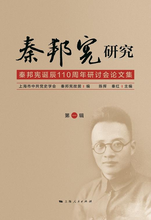 秦邦宪研究（第1辑）——秦邦宪诞辰110周年研讨会论文集 商品图0