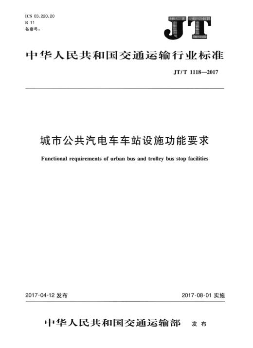 城市公共汽电车车站设施功能要求(JT/T 1118—2017) 商品图1