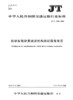 机动车驾驶员培训机构培训服务规范（JT/T 1099—2016） 商品缩略图1