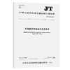 青藏高原营运客车技术要求(JT/T 963—2015) 商品缩略图2