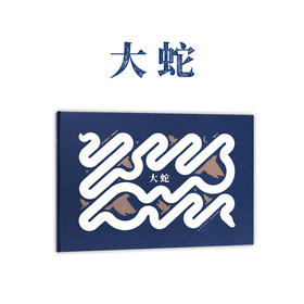 《大蛇》 你来，我心里别提多高兴了 3-100岁 诗意绘本  读小库