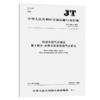 机动车排气分析仪 第1部分：点燃式机动车排气分析仪JT/T386.1-2017 商品缩略图2