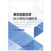 【新书 正版现货】建筑固废资源综合利用关键技术 高育欣，杨文等编 中国建材工业出版社 商品缩略图1