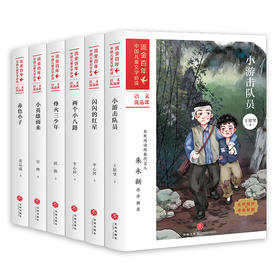 【6本套】红色经典 少年英雄 流金百年·中国儿童文学必读