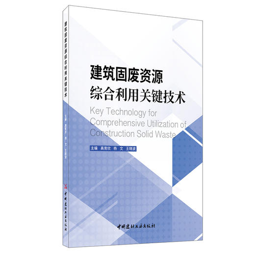 【新书 正版现货】建筑固废资源综合利用关键技术 高育欣，杨文等编 中国建材工业出版社 商品图0