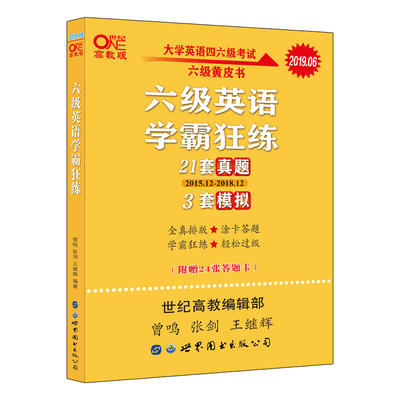 （全新) 张剑黄皮书  学霸狂练 四级 六级 考研 世界图书出版公司 商品图1