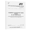 交通运输统计分析监测和投资计划管理信息系统  第2部分：数据交换内容（JT/T 1006.2—2015） 商品缩略图0