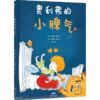 奥利弗的小脾气 一本3-6岁孩子和家长都应该看的绘本 商品缩略图1