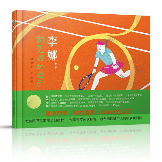 李娜 做更好的自己 阿甲著世界冠军李娜的首部成长故事励志绘本展现当代中国精神 教会孩子勇敢造梦努力追梦 商品图1
