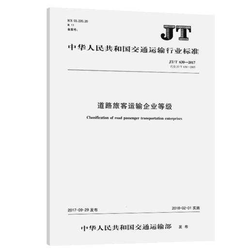 道路旅客运输企业等级 JT/T 630-2017 商品图2