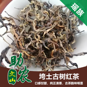 云南垮土古树红茶500g