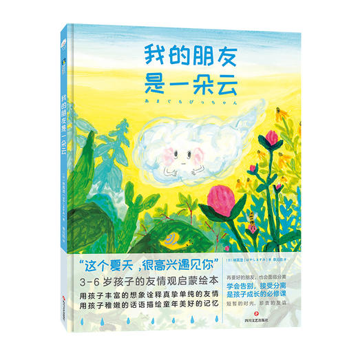 我的朋友是一朵云 3-6岁孩子的友情观启蒙绘本 孩子的友情观启蒙绘本小学生一年级阅读图书早教启蒙图画故事书 商品图1