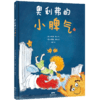 奥利弗的小脾气 一本3-6岁孩子和家长都应该看的绘本 商品缩略图2