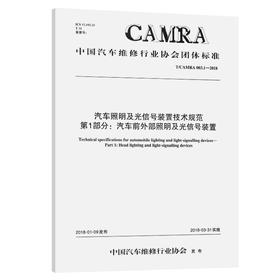 汽车照明及光信号装置技术规范 第1部分：汽车前外部照明及光信号装置