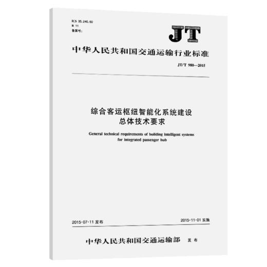 综合客运枢纽智能化系统建设(JT/T 980—2015) 商品图2