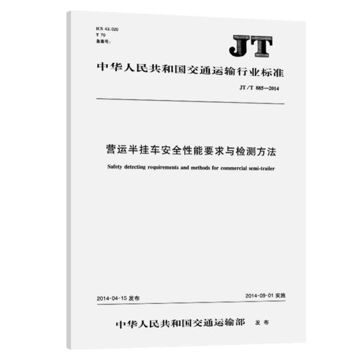 营运半挂车安全性能要求与检测方法（JT/T 885—2014） 商品图2