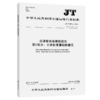 交通信息基础数据元第2部分：公路信息基础数据元JT/T697.2-2014 商品缩略图2