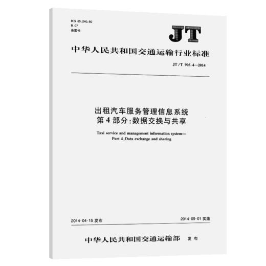 出租汽车服务管理信息系统  第4部分：数据交换与共享（JT/T 905.4—2014） 商品图2
