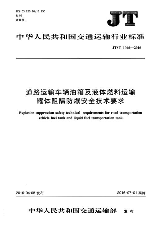 道路运输车辆油箱及液体燃料运输罐体阻燃防爆安全技术要求（JT/T 1046—2016） 商品图1