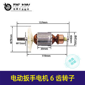 【货号04474】虎啸电动扳手转子电动扳手电机6齿转子电动扳手配件