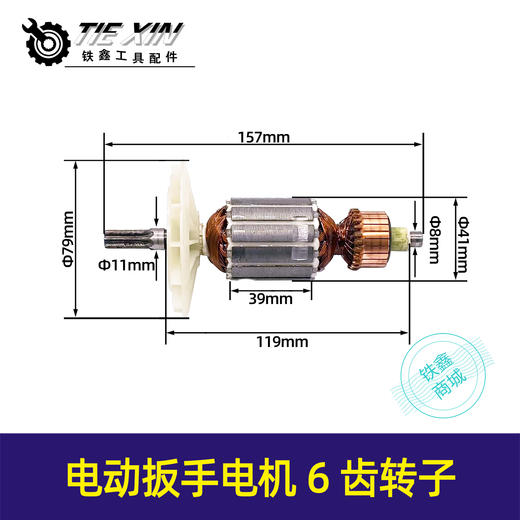 【货号04474】虎啸电动扳手转子电动扳手电机6齿转子电动扳手配件 商品图0