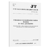 交通运输统计分析监测和投资计划管理信息系统  第1部分：业务功能要求（JT/T 1006.1—2015） 商品缩略图0