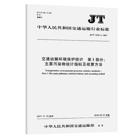 交通运输环境保护统计 第1部分：主要污染物统计指标及核算方法（JT/T 1176.1—2017）