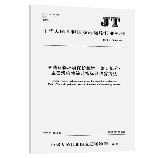 交通运输环境保护统计 第1部分：主要污染物统计指标及核算方法（JT/T 1176.1—2017） 商品图0
