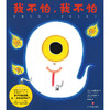我不怕，我不怕 内田麟太郎 大島妙子著 欢笑中了解孩子心理趣味故事儿童绘本 1-6周岁幼儿早教绘本阅读 儿童 商品缩略图1