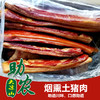 四川大凉山烟熏土猪肉1斤 商品缩略图0